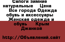 Сапоги зимние - натуральные  › Цена ­ 750 - Все города Одежда, обувь и аксессуары » Женская одежда и обувь   . Крым,Джанкой